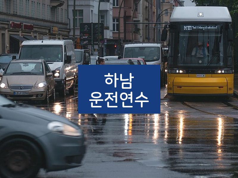 하남운전연수 후기