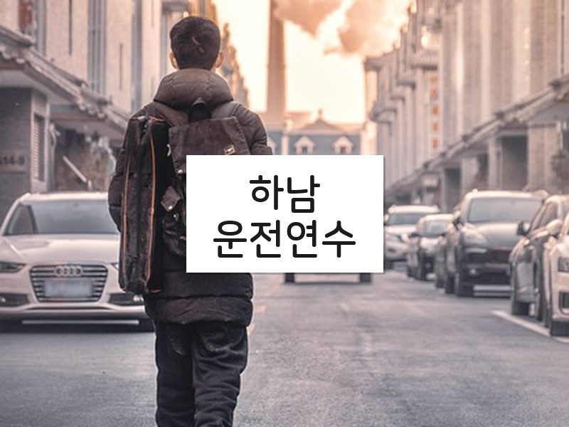 하남운전연수 후기