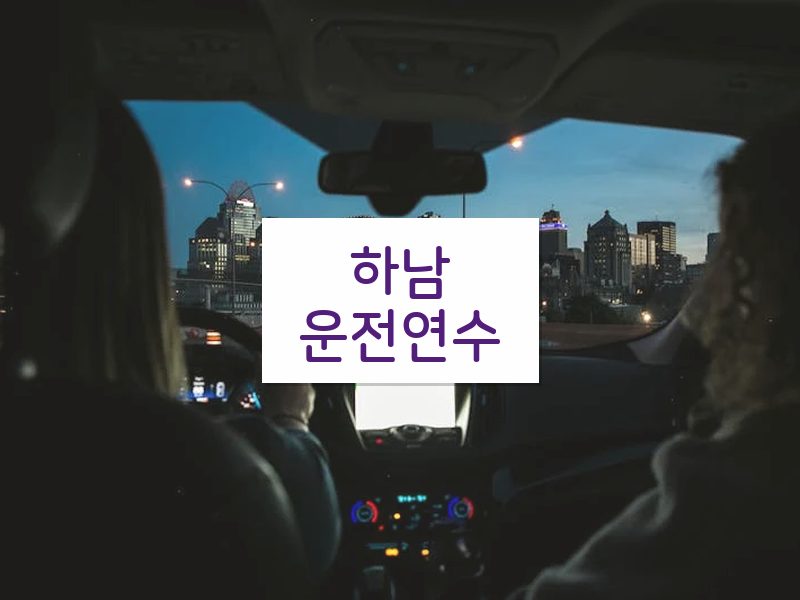 하남운전연수 후기