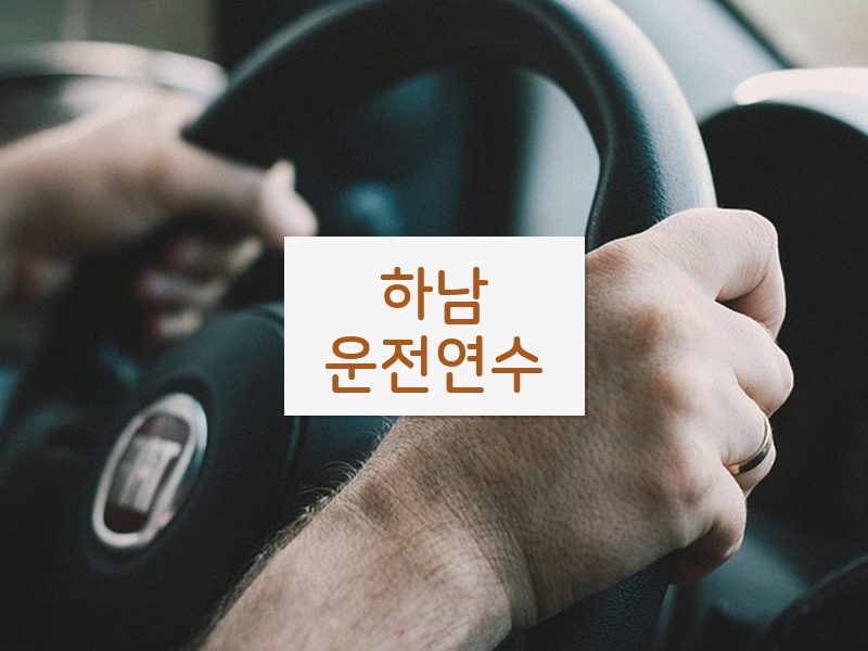 하남운전연수 후기