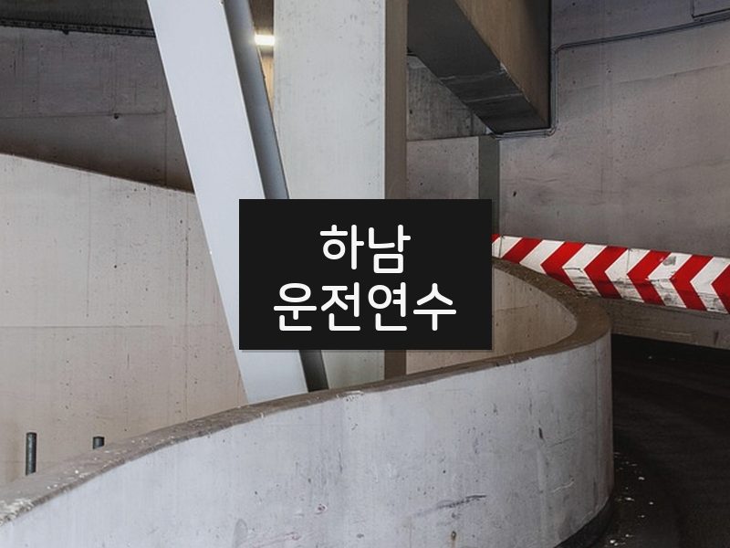 하남운전연수 후기