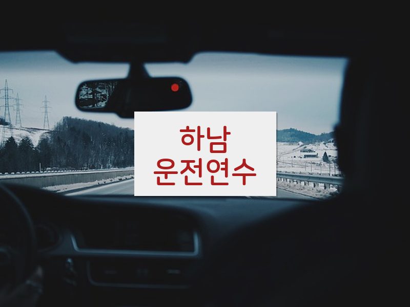 하남운전연수 후기