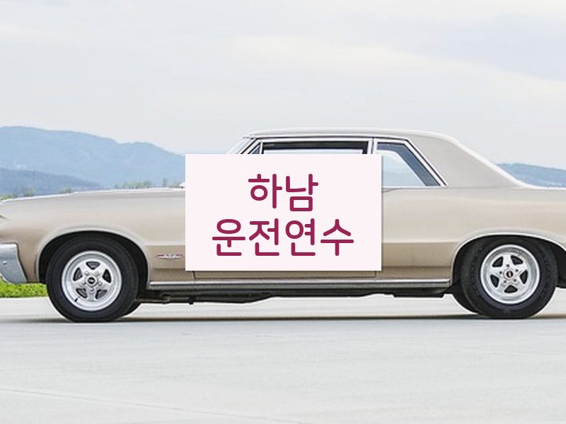 하남운전연수 후기