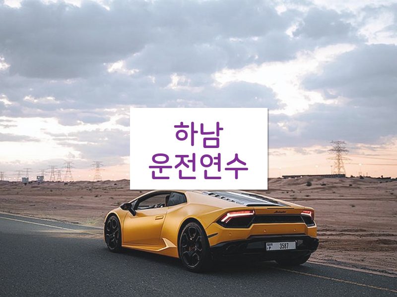 하남운전연수 후기