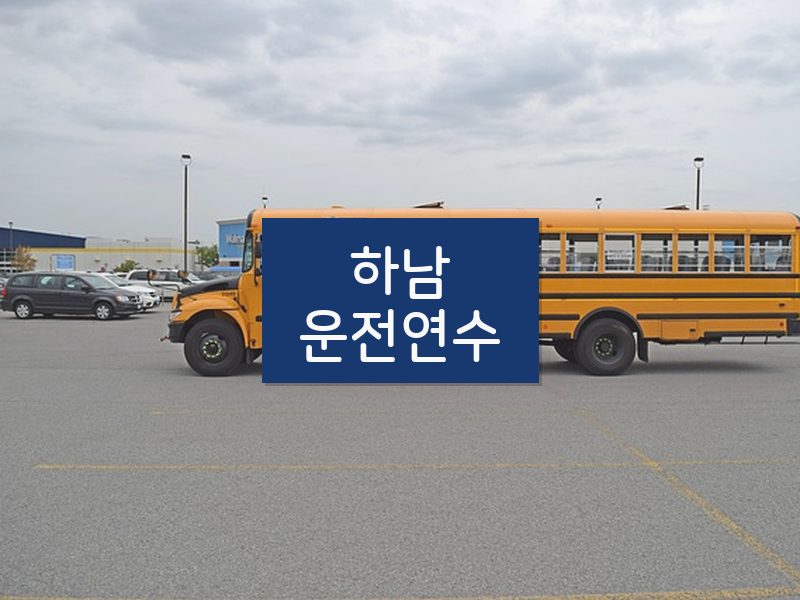 하남운전연수 후기