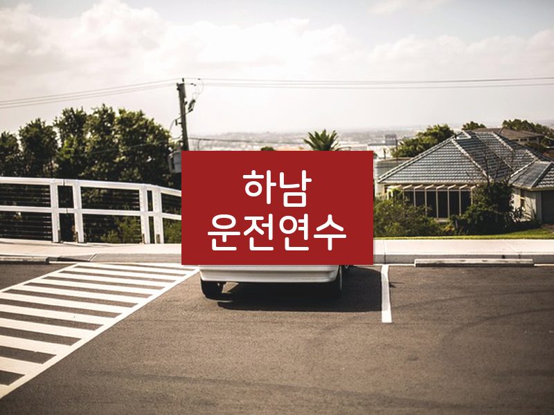 하남운전연수 후기