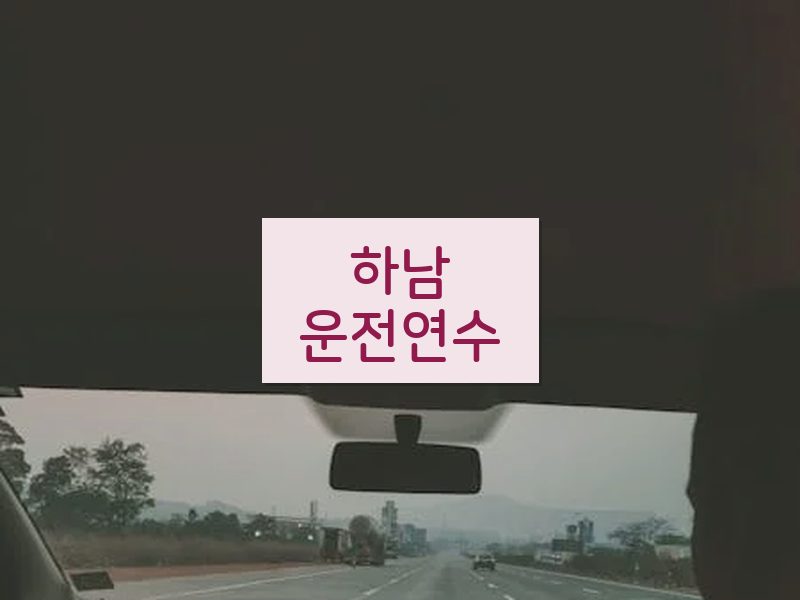 하남운전연수 후기