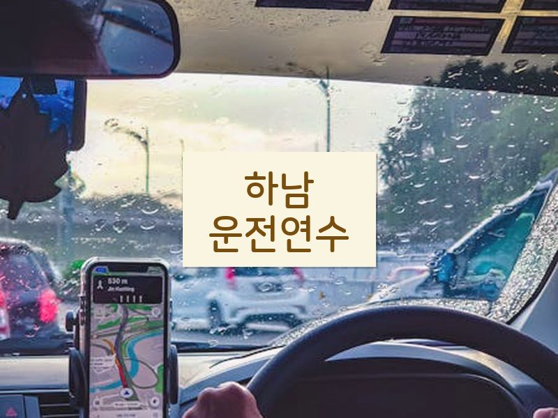 하남운전연수 후기