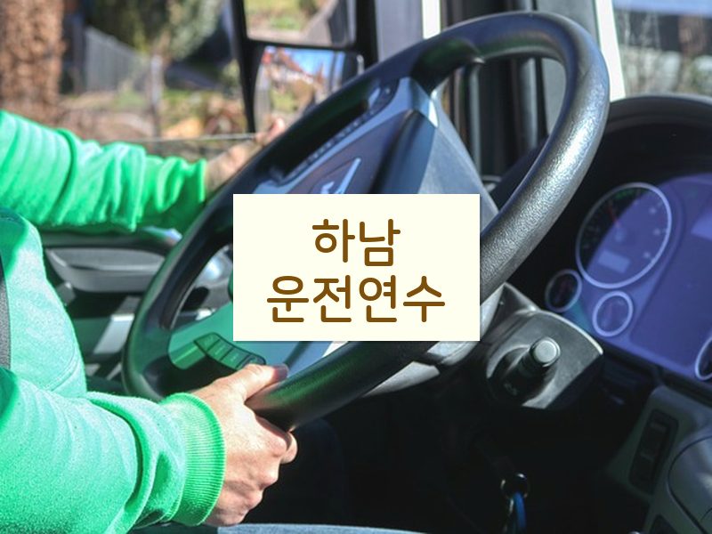 하남운전연수 후기