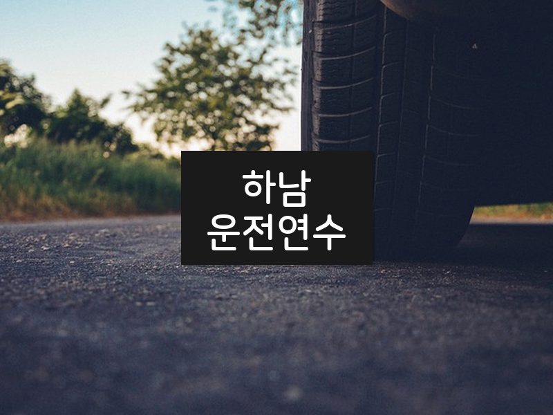 하남운전연수 후기