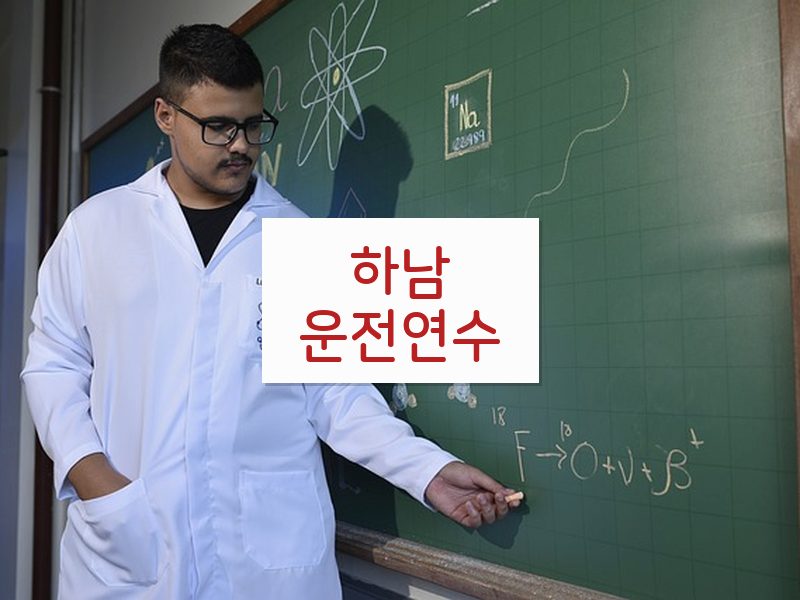 하남운전연수 후기