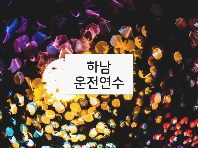 하남운전연수 후기