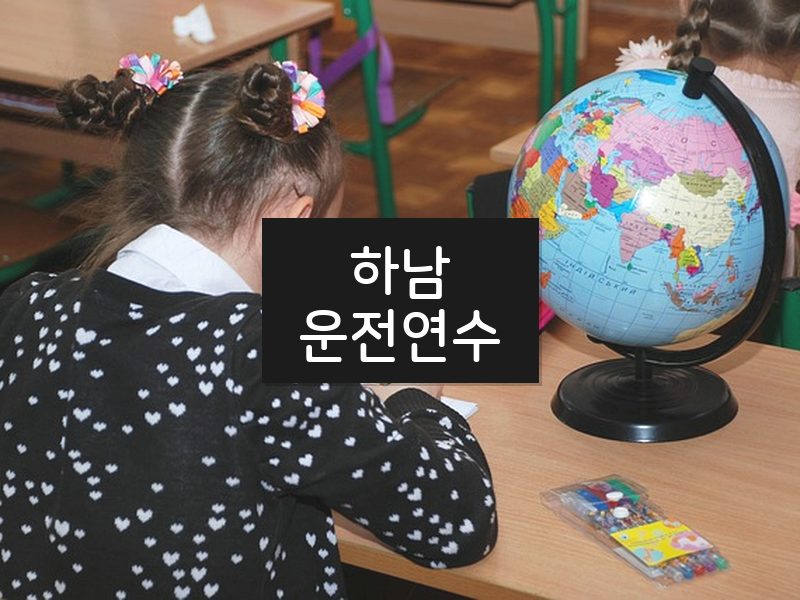 하남운전연수 후기