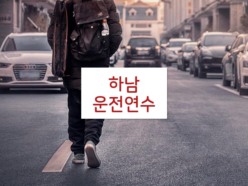 하남운전연수 후기