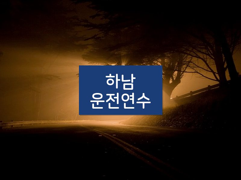 하남운전연수 후기