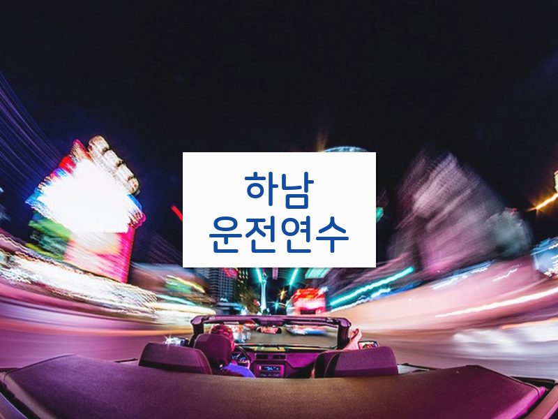 하남운전연수 후기