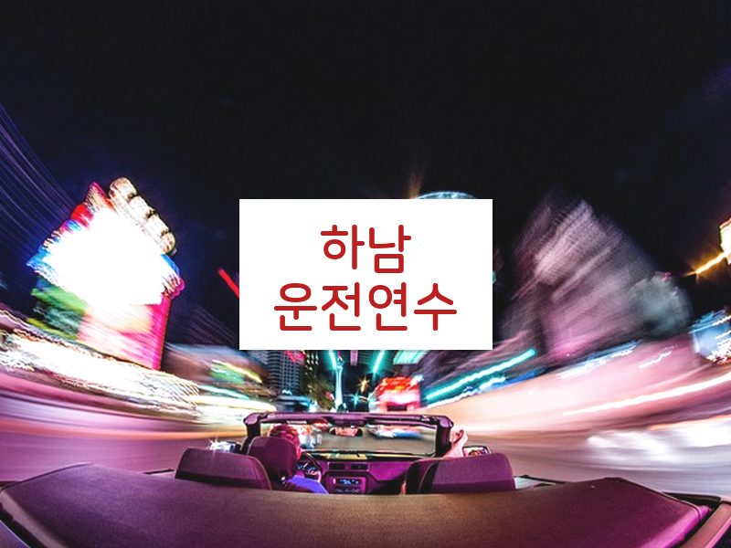 하남운전연수 후기