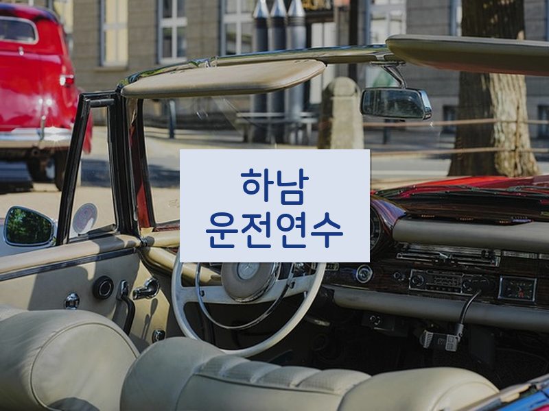하남운전연수 후기