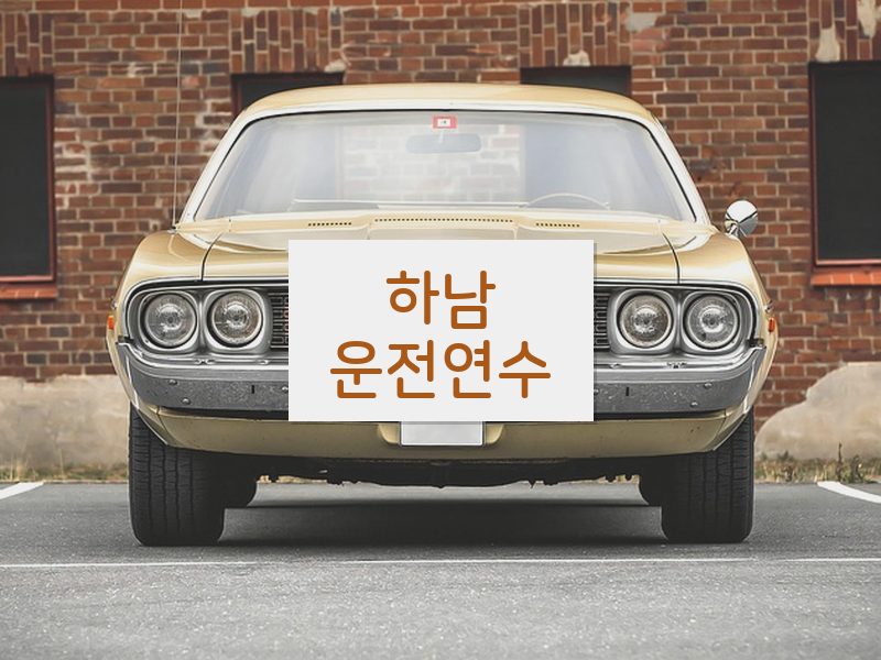 하남운전연수 후기