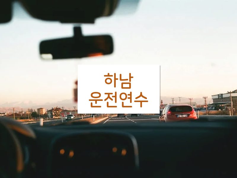 하남운전연수 후기