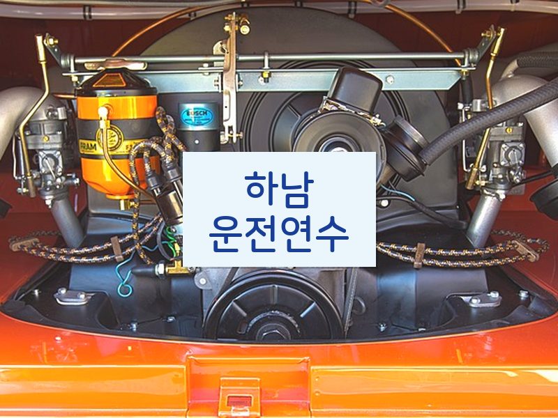 하남운전연수 후기