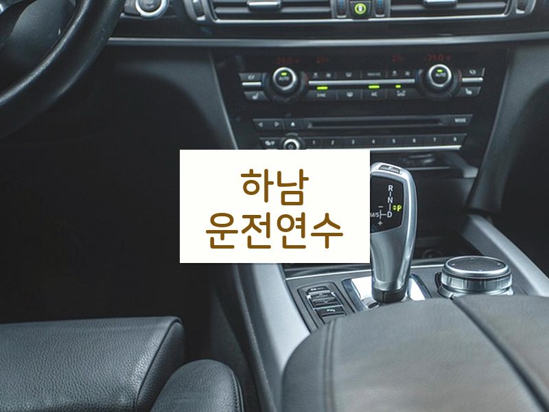 하남운전연수 후기
