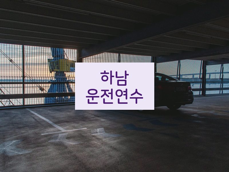 하남운전연수 후기