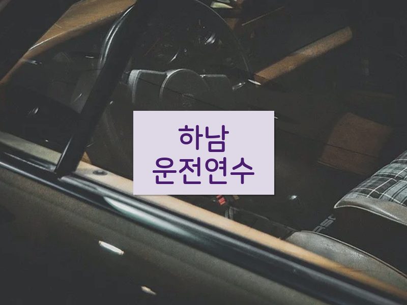 하남운전연수 후기