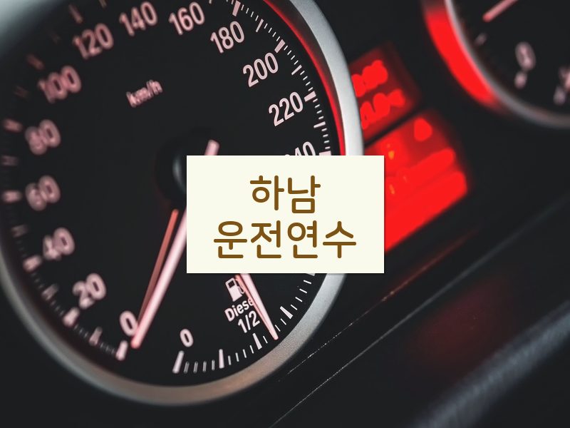 하남운전연수 후기