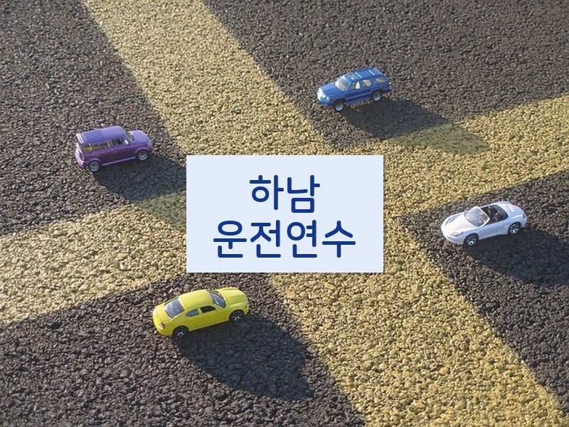 하남운전연수 후기