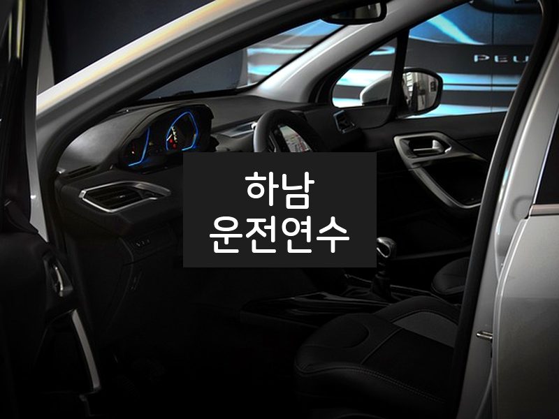 하남운전연수 후기