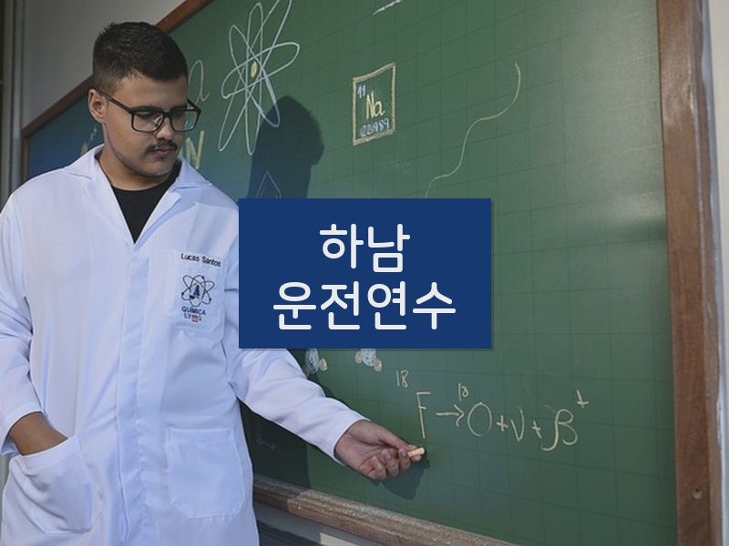 하남운전연수 후기
