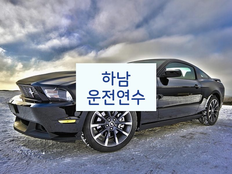 하남운전연수 후기