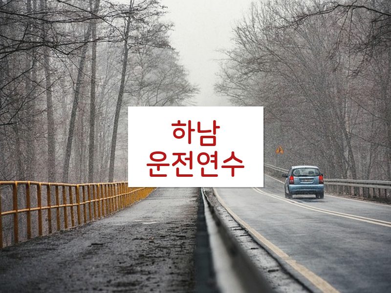 하남운전연수 후기