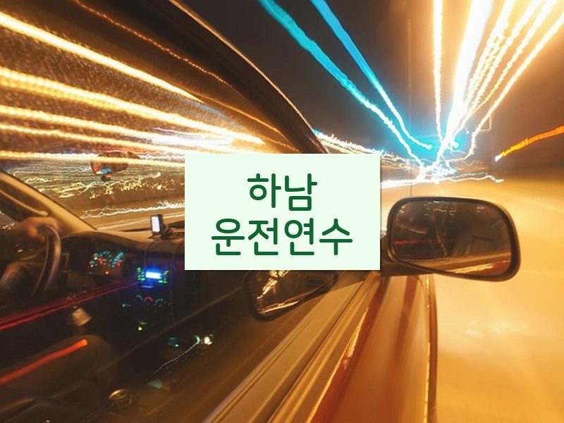 하남운전연수 후기