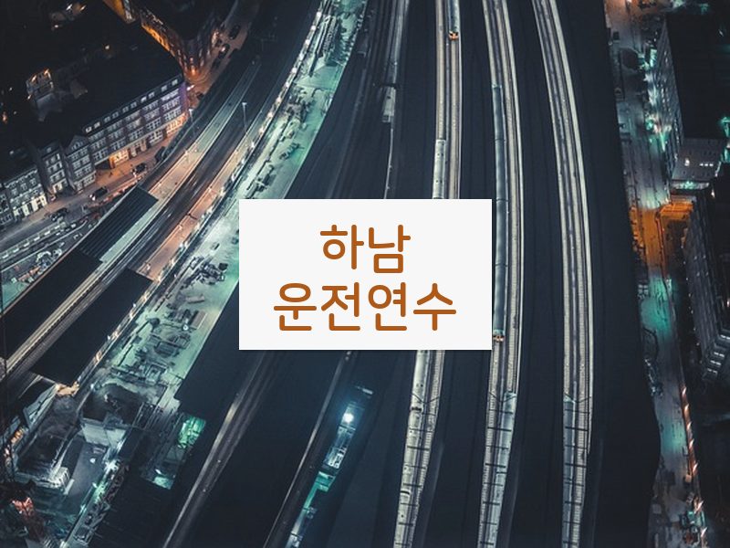 하남운전연수 후기