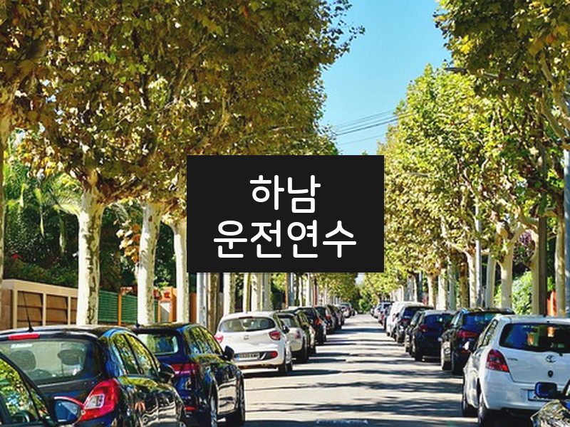 하남운전연수 후기