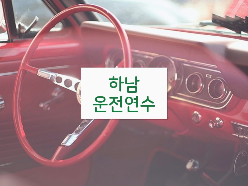 하남운전연수 후기