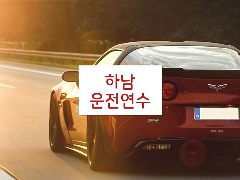 하남운전연수 후기