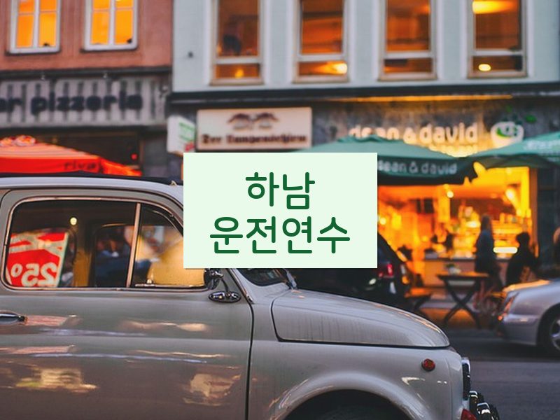 하남운전연수 후기