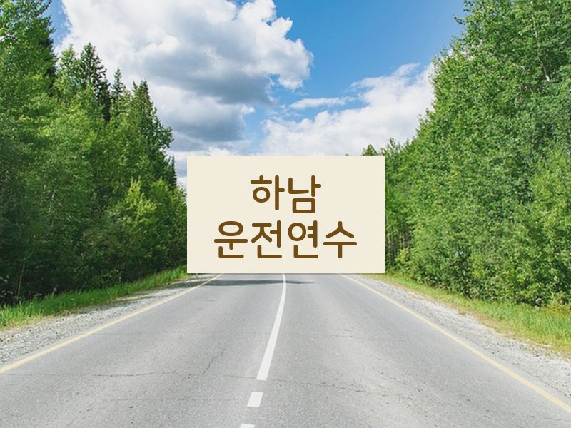 하남운전연수 후기