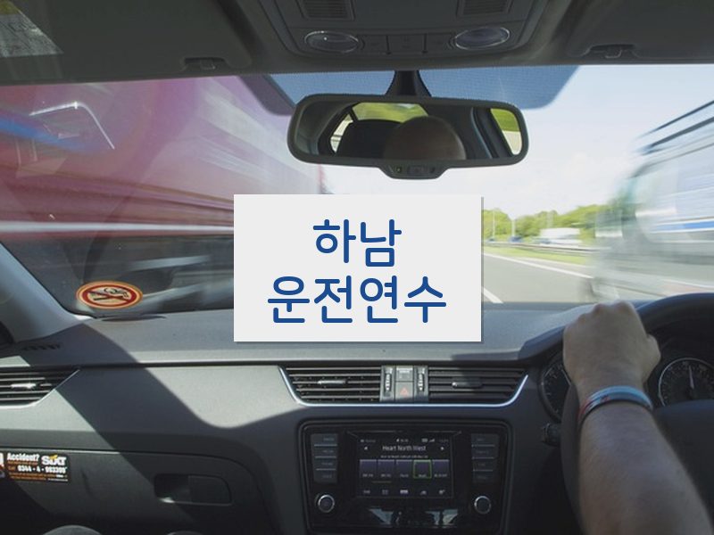 하남운전연수 후기