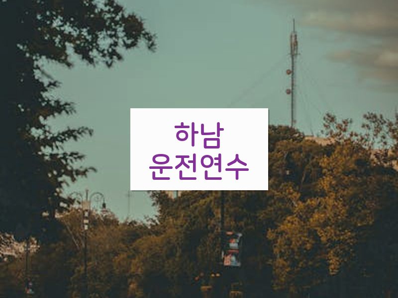 하남운전연수 후기