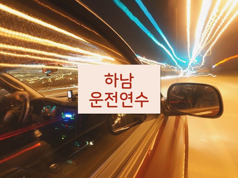 하남운전연수 후기
