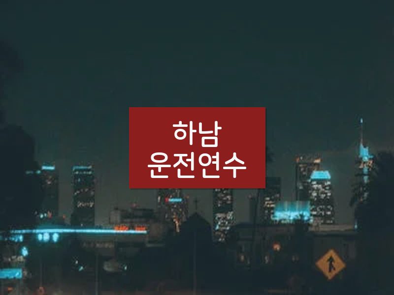 하남운전연수 후기