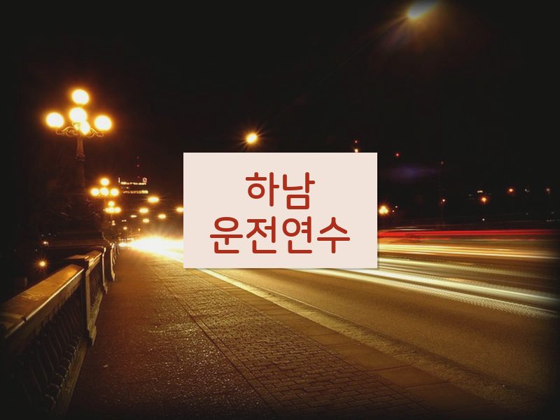 하남운전연수 후기