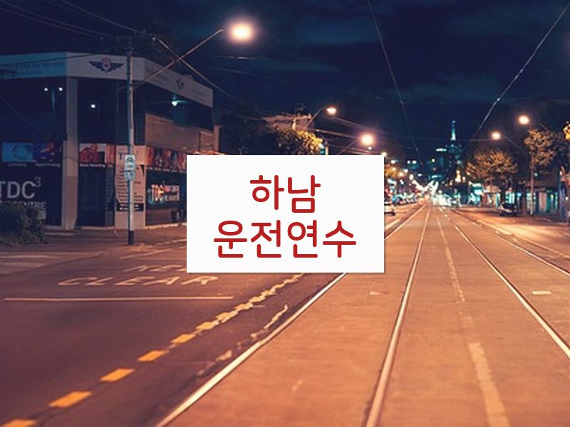 하남운전연수 후기
