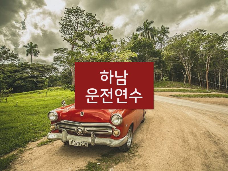 하남운전연수 후기