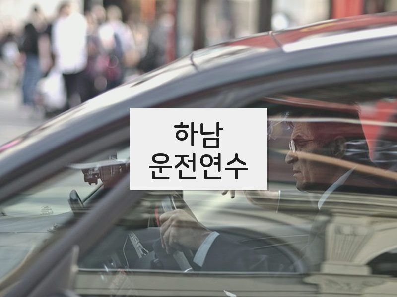하남운전연수 후기