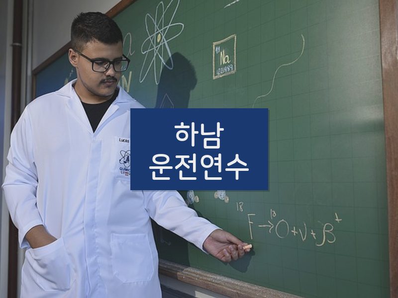 하남운전연수 후기